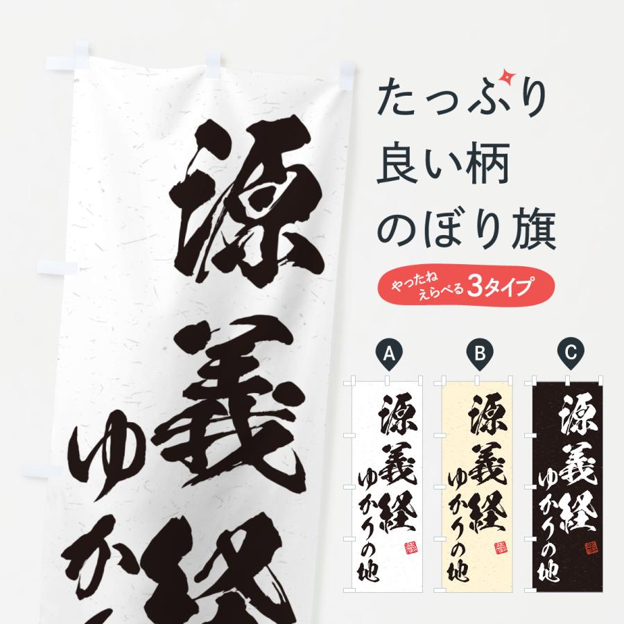 のぼり旗 源義経・ゆかりの地 : のぼり旗 グッズプロ - 通販 - Yahoo