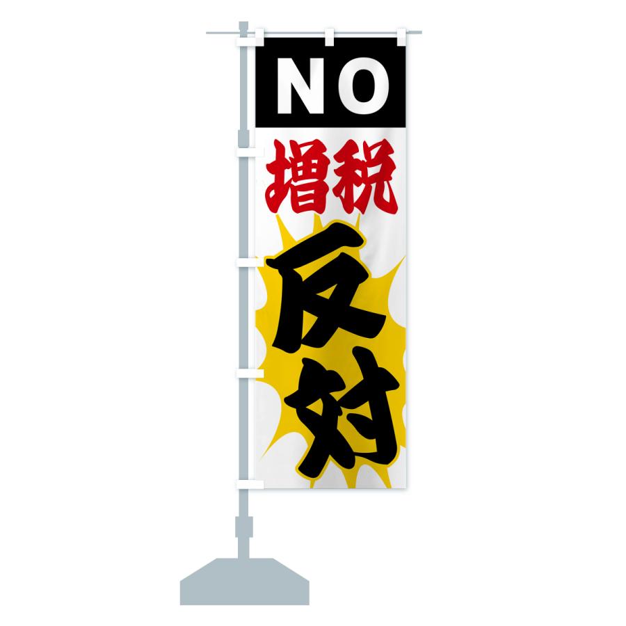 のぼり旗 増税反対・NO : のぼり旗 グッズプロ - 通販 - Yahoo