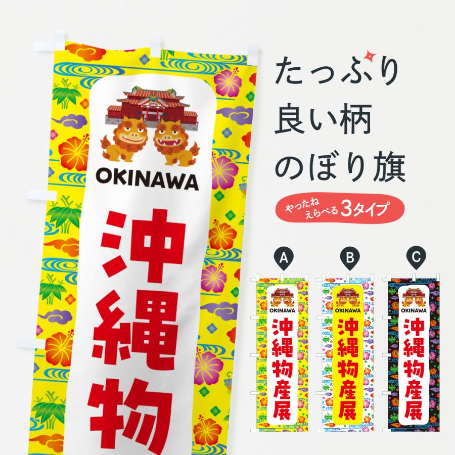 のぼり旗 沖縄物産展・沖縄名産 : のぼり旗 グッズプロ - 通販 - Yahoo