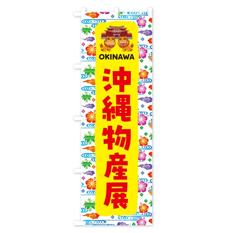 のぼり旗 沖縄物産展・沖縄名産 : のぼり旗 グッズプロ - 通販 - Yahoo