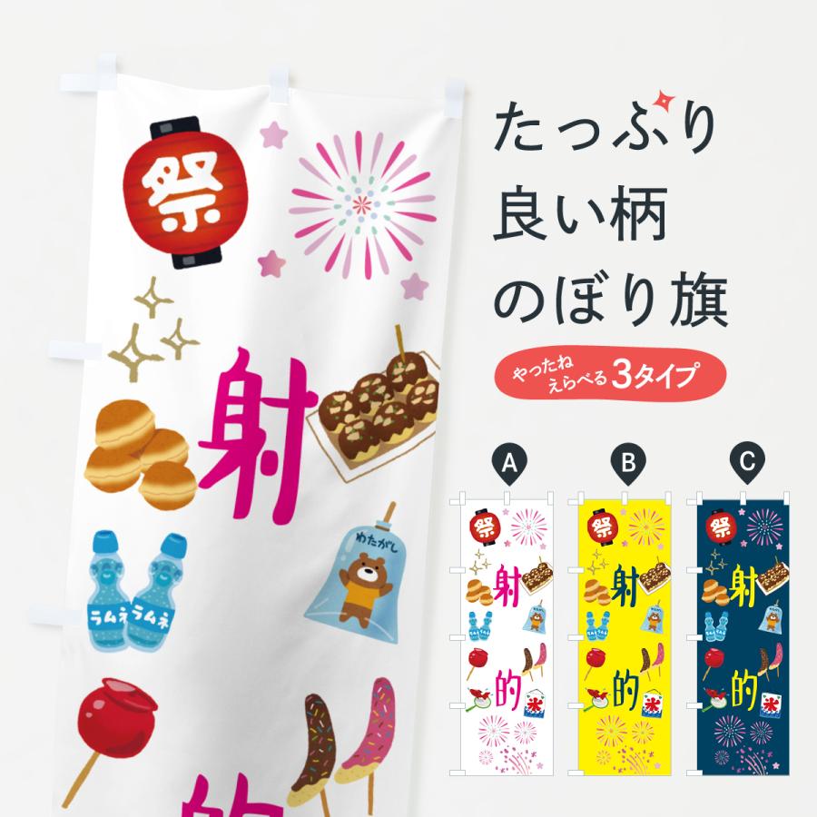 のぼり旗 射的・夏祭り・お祭り・屋台 : のぼり旗 グッズプロ - 通販
