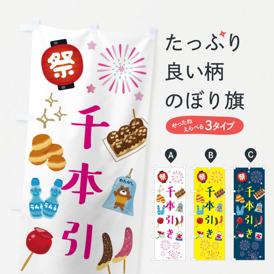 のぼり旗 千本引き・お祭り・屋台 : のぼり旗 グッズプロ - 通販