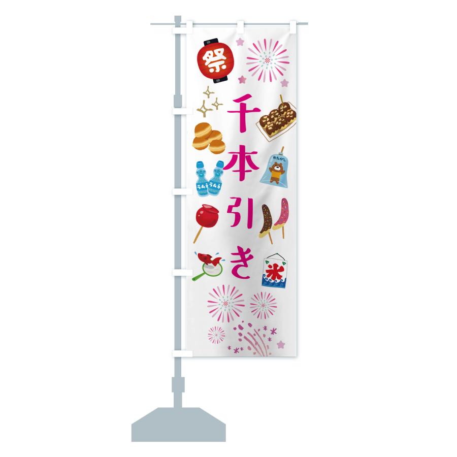 のぼり旗 千本引き・お祭り・屋台 : のぼり旗 グッズプロ - 通販