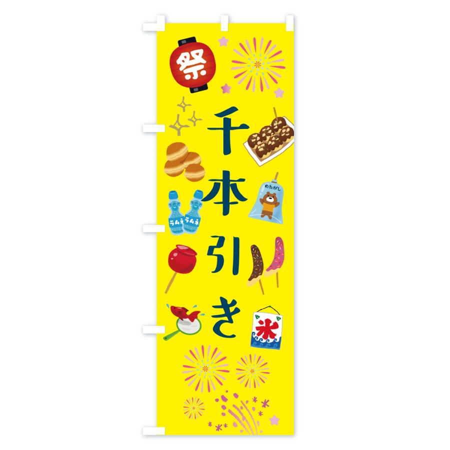 のぼり旗 千本引き・お祭り・屋台 : のぼり旗 グッズプロ - 通販