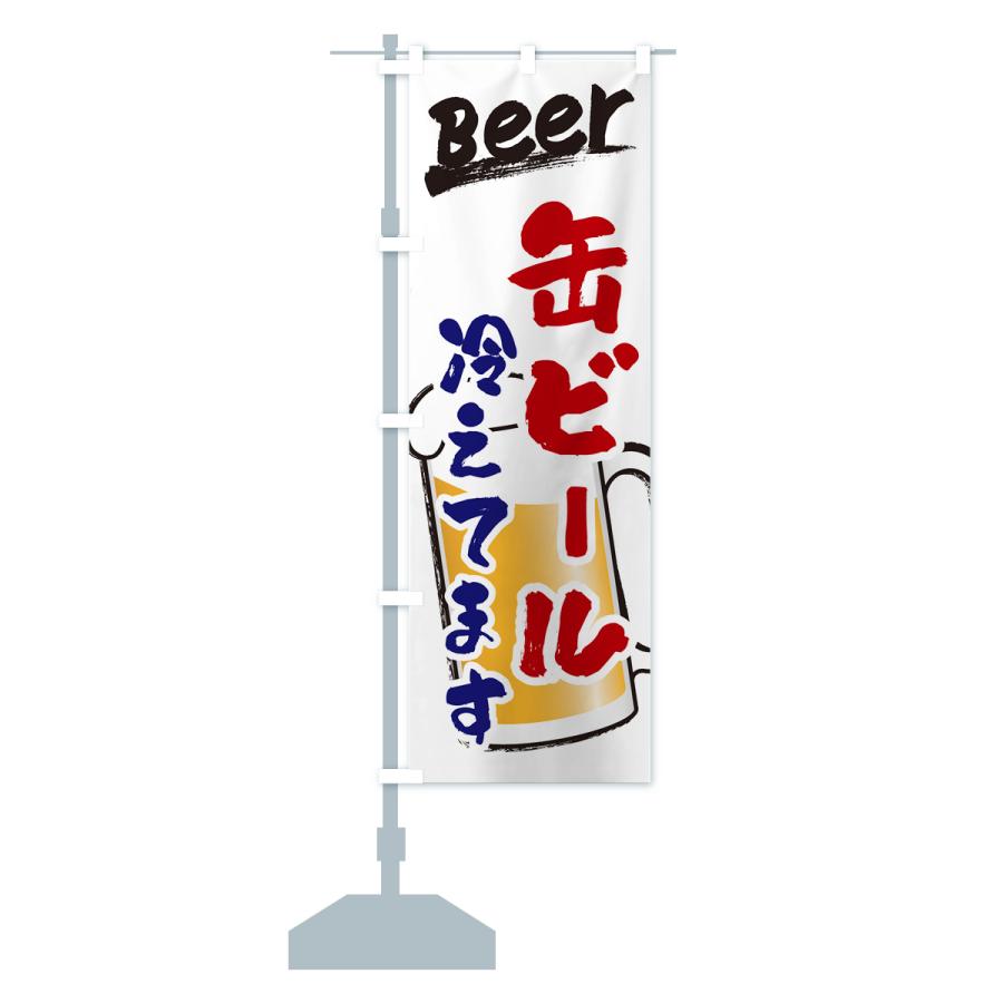 のぼり旗 缶ビール冷えてます : のぼり旗 グッズプロ - 通販 - Yahoo