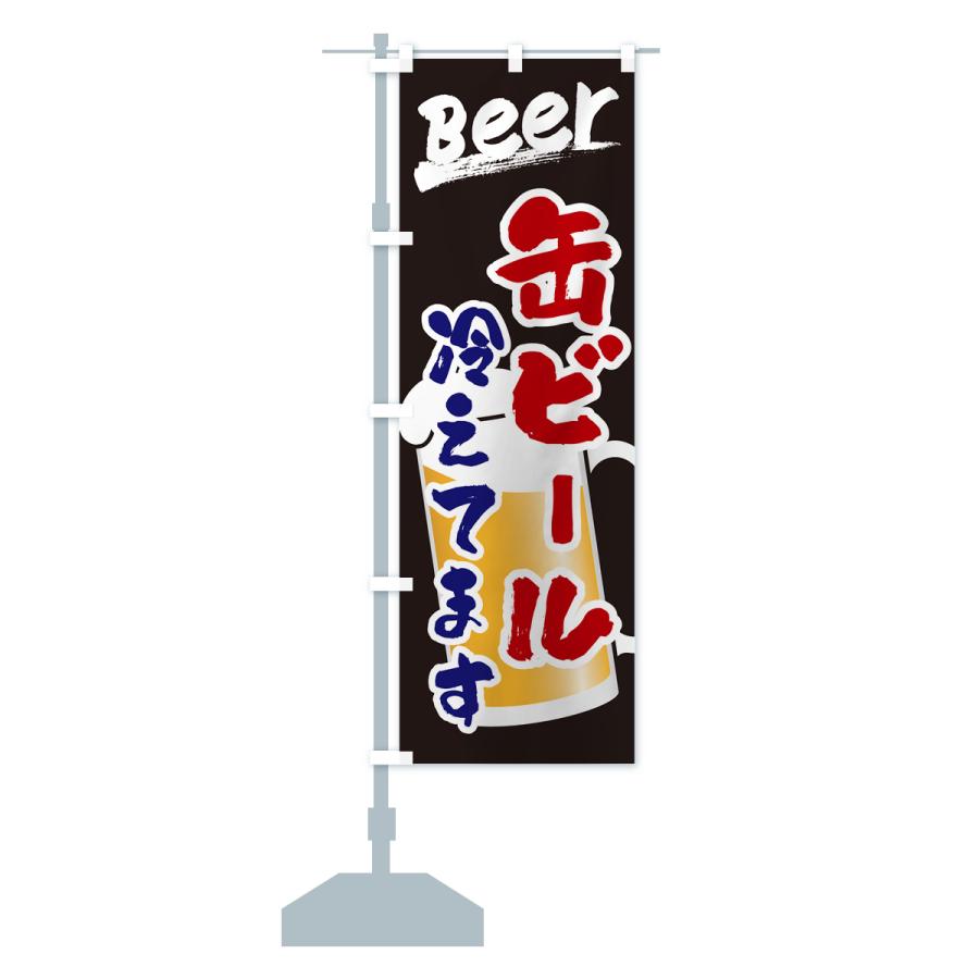 のぼり旗 缶ビール冷えてます : のぼり旗 グッズプロ - 通販 - Yahoo