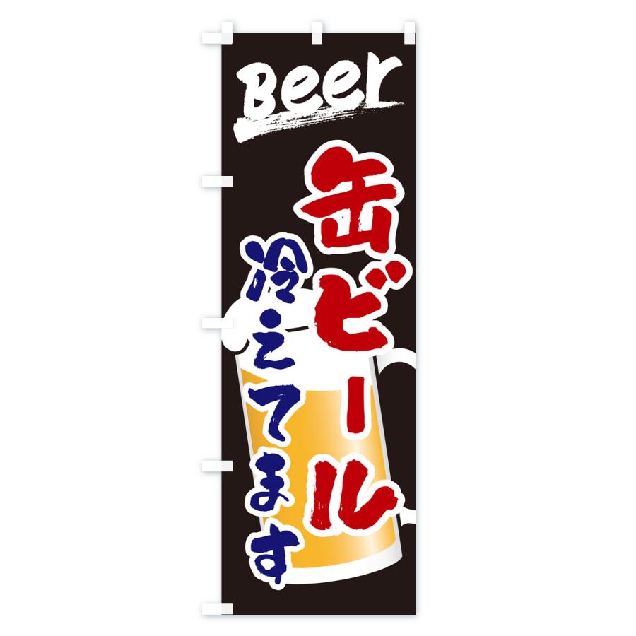 のぼり旗 缶ビール冷えてます : のぼり旗 グッズプロ - 通販 - Yahoo