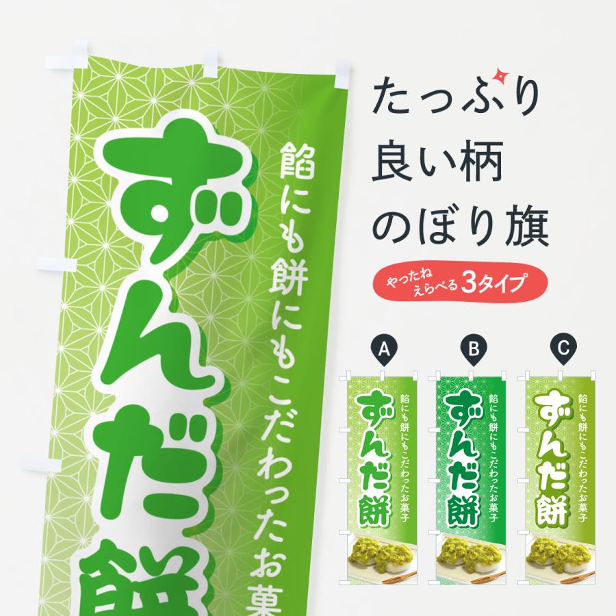 のぼり旗 ずんだ餅・ずんだもち・づんだ餅 : のぼり旗 グッズプロ
