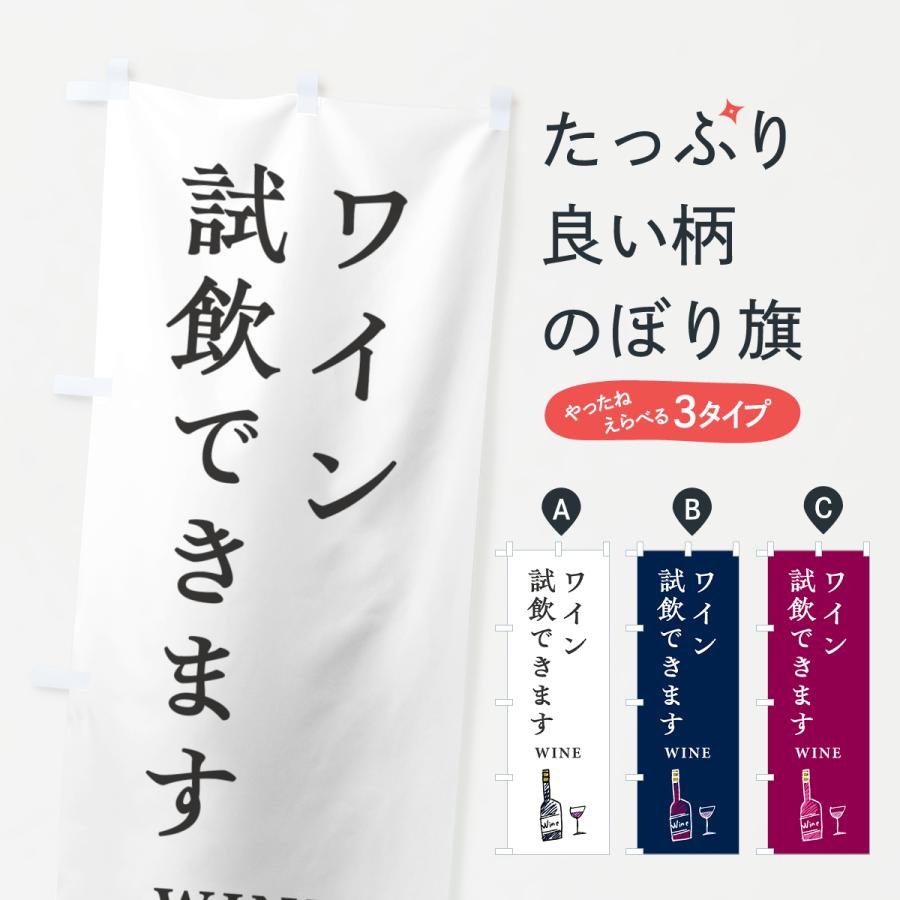 のぼり旗 ワイン試飲できます : のぼり旗 グッズプロ - 通販 - Yahoo