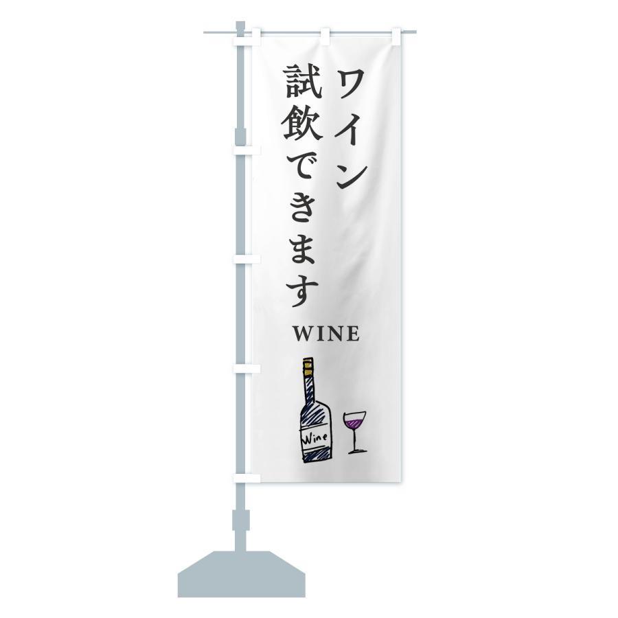 のぼり旗 ワイン試飲できます : のぼり旗 グッズプロ - 通販 - Yahoo