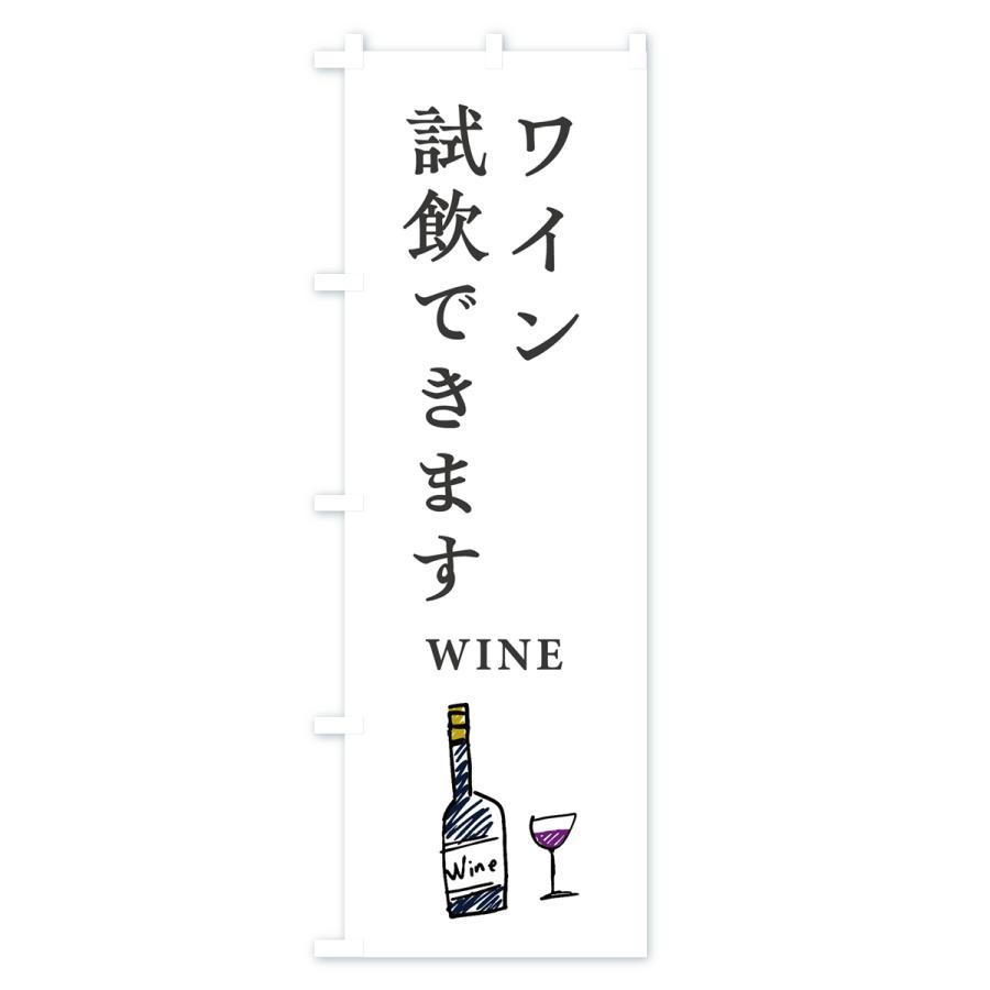 のぼり旗 ワイン試飲できます : のぼり旗 グッズプロ - 通販 - Yahoo