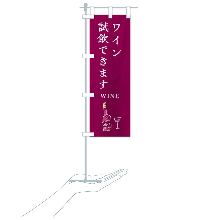 のぼり旗 ワイン試飲できます : のぼり旗 グッズプロ - 通販 - Yahoo