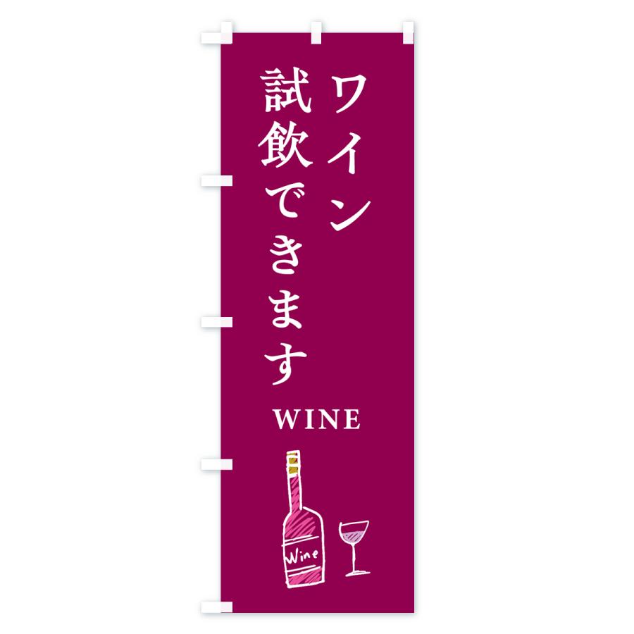 のぼり旗 ワイン試飲できます : のぼり旗 グッズプロ - 通販 - Yahoo