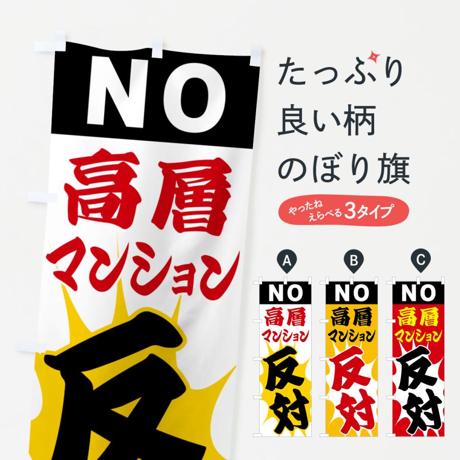 のぼり旗 高層マンション反対・NO : のぼり旗 グッズプロ - 通販