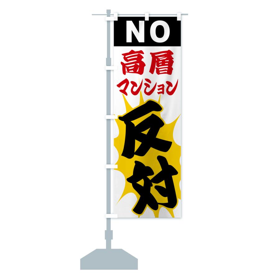 のぼり旗 高層マンション反対・NO : のぼり旗 グッズプロ - 通販