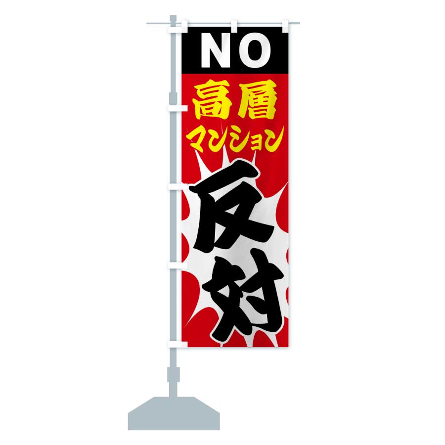 のぼり 旗 資生堂 のぼり旗 高層マンション反対・NO : のぼり旗 グッズプロ - 通販