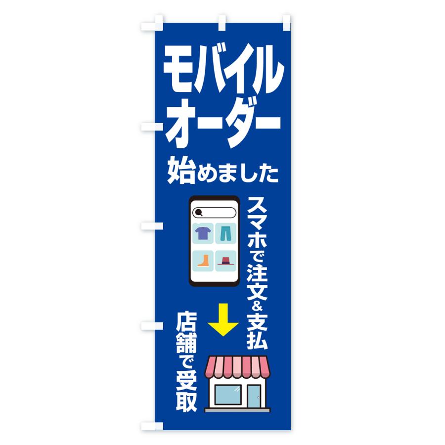 のぼり旗 モバイルオーダー始めました・スマホで注文・店頭受取