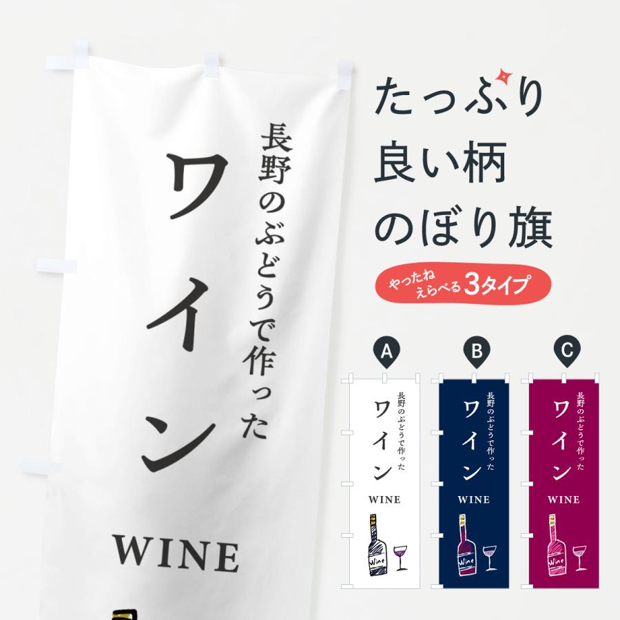 のぼり旗 長野のぶどうで作ったワイン : のぼり旗 グッズプロ - 通販