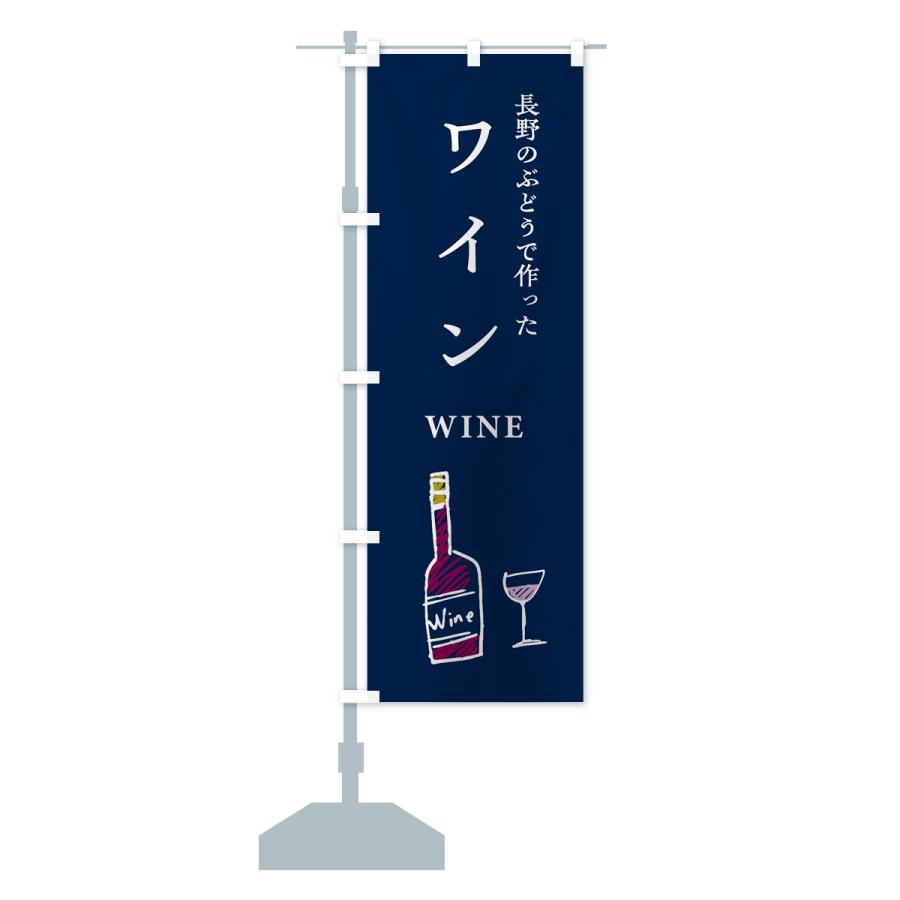 のぼり旗 長野のぶどうで作ったワイン : のぼり旗 グッズプロ - 通販