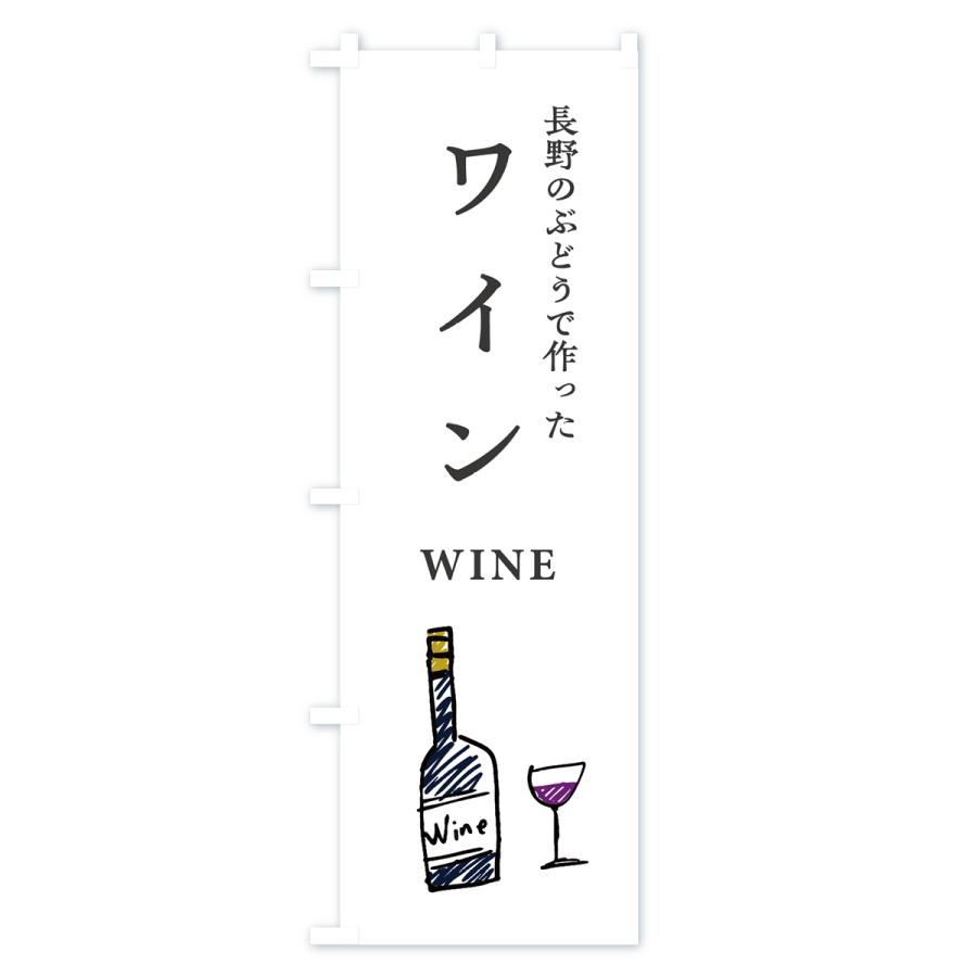 のぼり旗 長野のぶどうで作ったワイン : のぼり旗 グッズプロ - 通販
