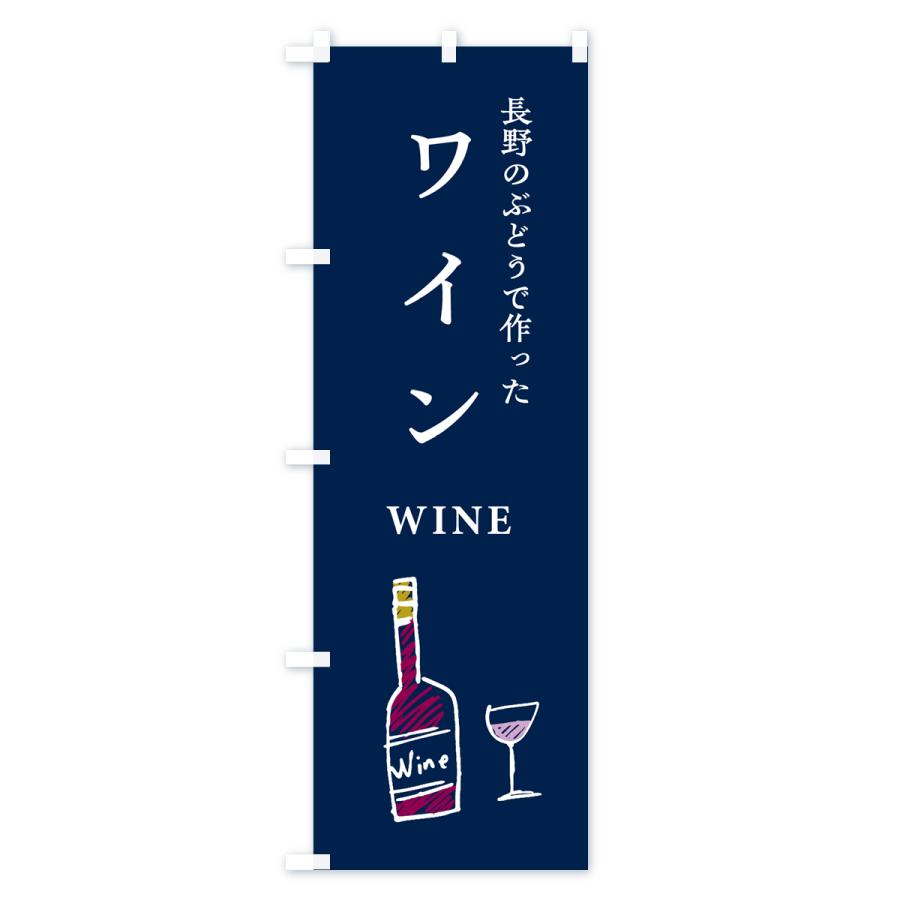 のぼり旗 長野のぶどうで作ったワイン : のぼり旗 グッズプロ - 通販
