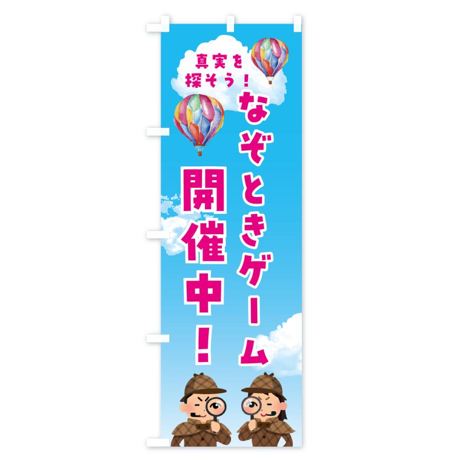 のぼり旗 なぞときゲーム・開催中 : のぼり旗 グッズプロ - 通販