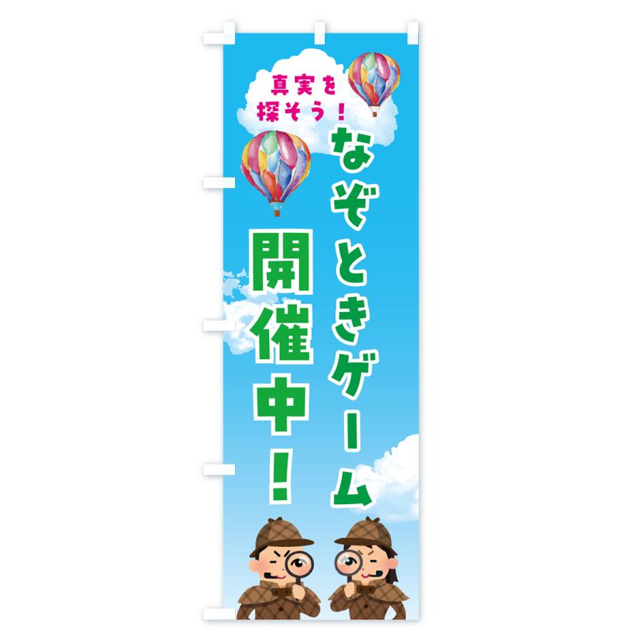 のぼり旗 なぞときゲーム・開催中 : のぼり旗 グッズプロ - 通販