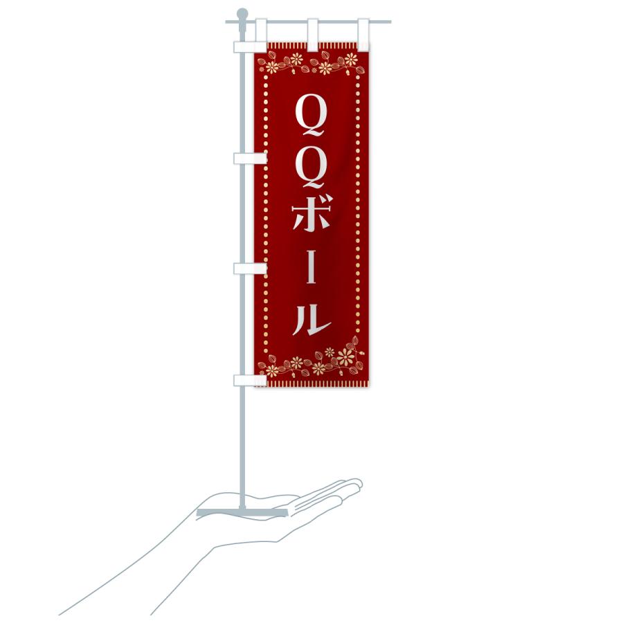 のぼり旗 QQボール・レトロ・台湾 : のぼり旗 グッズプロ - 通販