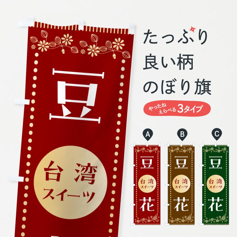 のぼり旗 豆花・台湾 : のぼり旗 グッズプロ - 通販 - Yahoo!ショッピング