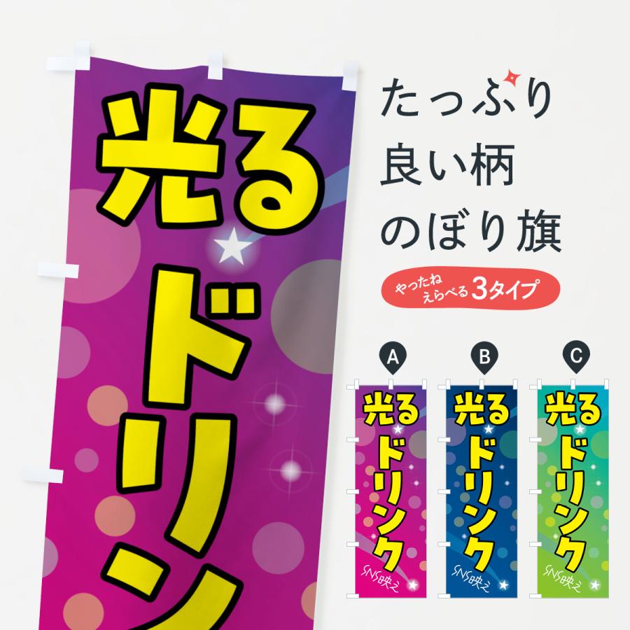 のぼり旗 光るドリンク : のぼり旗 グッズプロ - 通販 - Yahoo
