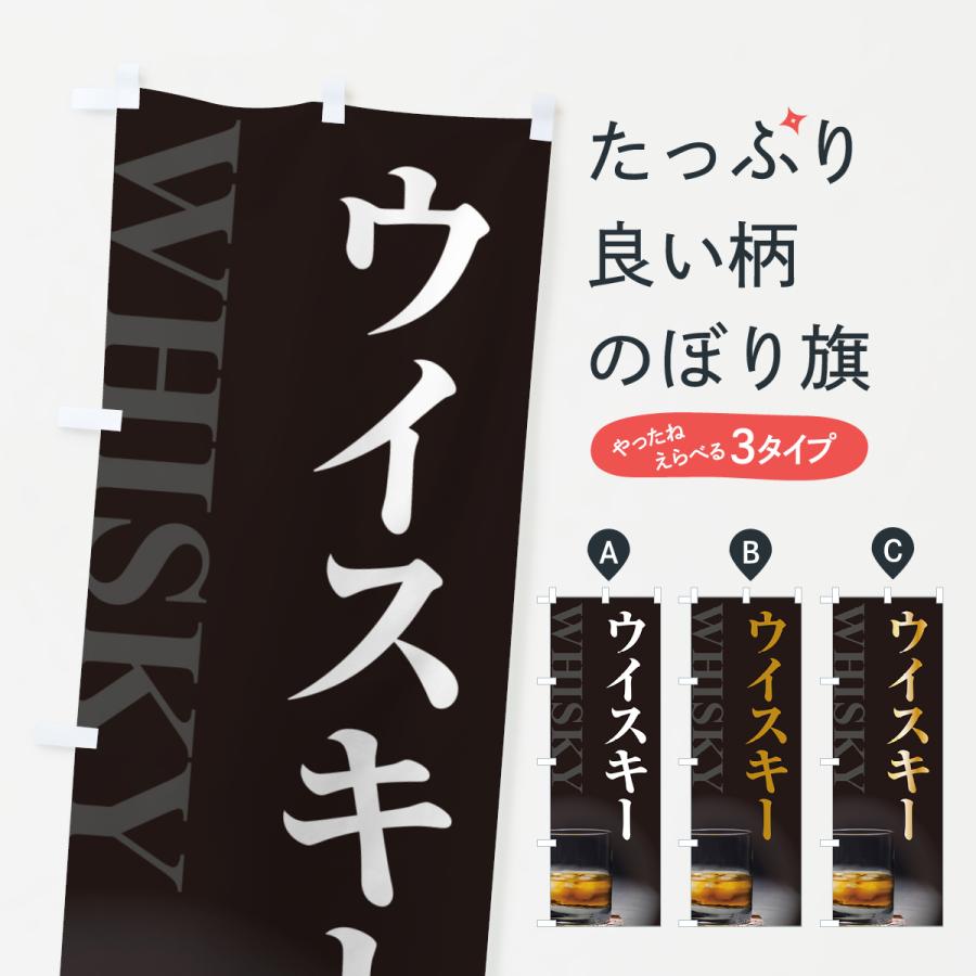 のぼり旗 ウイスキー : のぼり旗 グッズプロ - 通販 - Yahoo!ショッピング