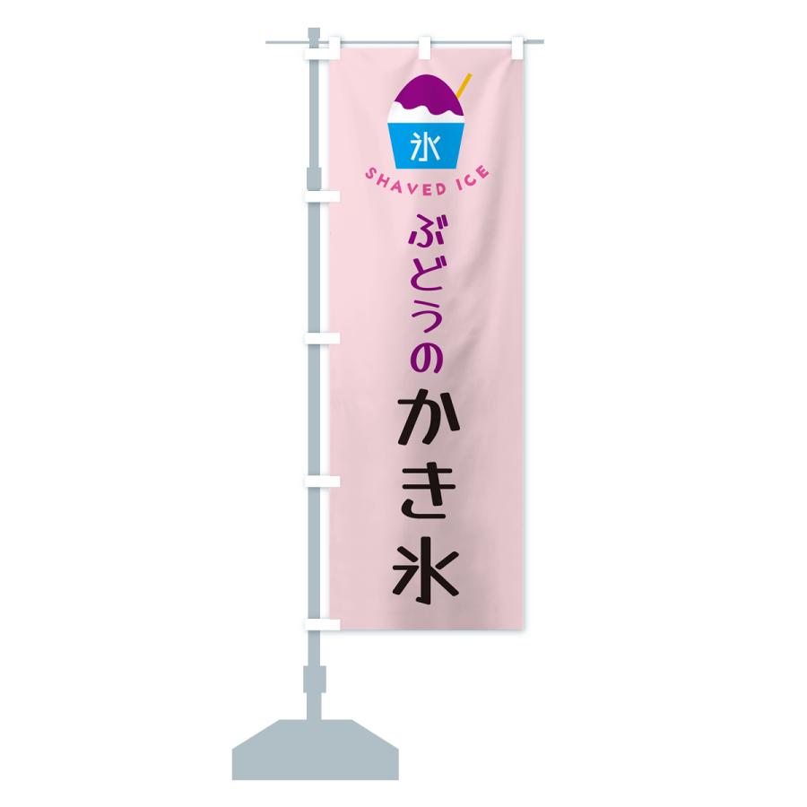 のぼり旗 ぶどうのかき氷 : のぼり旗 グッズプロ - 通販 - Yahoo