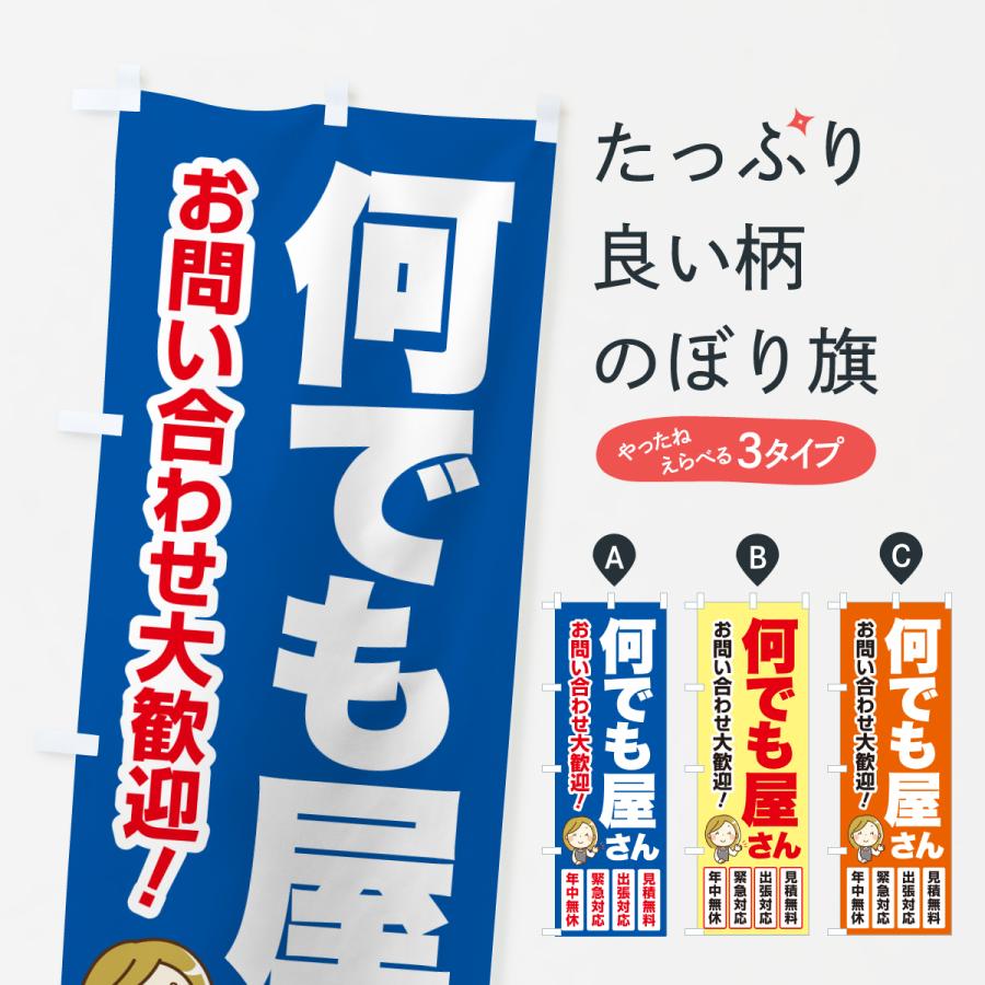 のぼり旗 何でも屋さん・なんでも屋さん・便利屋さん : のぼり旗 