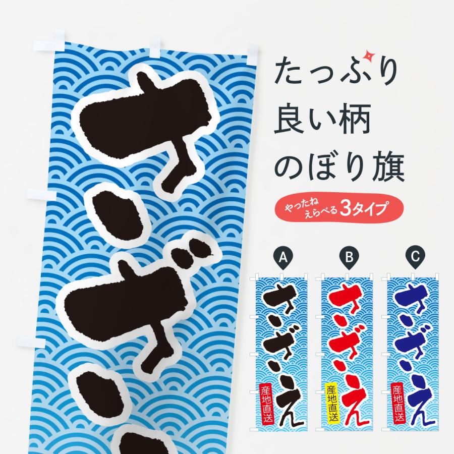 のぼり旗 サザエ・さざえ・貝 : のぼり旗 グッズプロ - 通販 - Yahoo