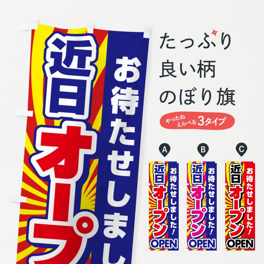 のぼり旗 近日オープン・OPEN・開店・お待たせしました : のぼり旗