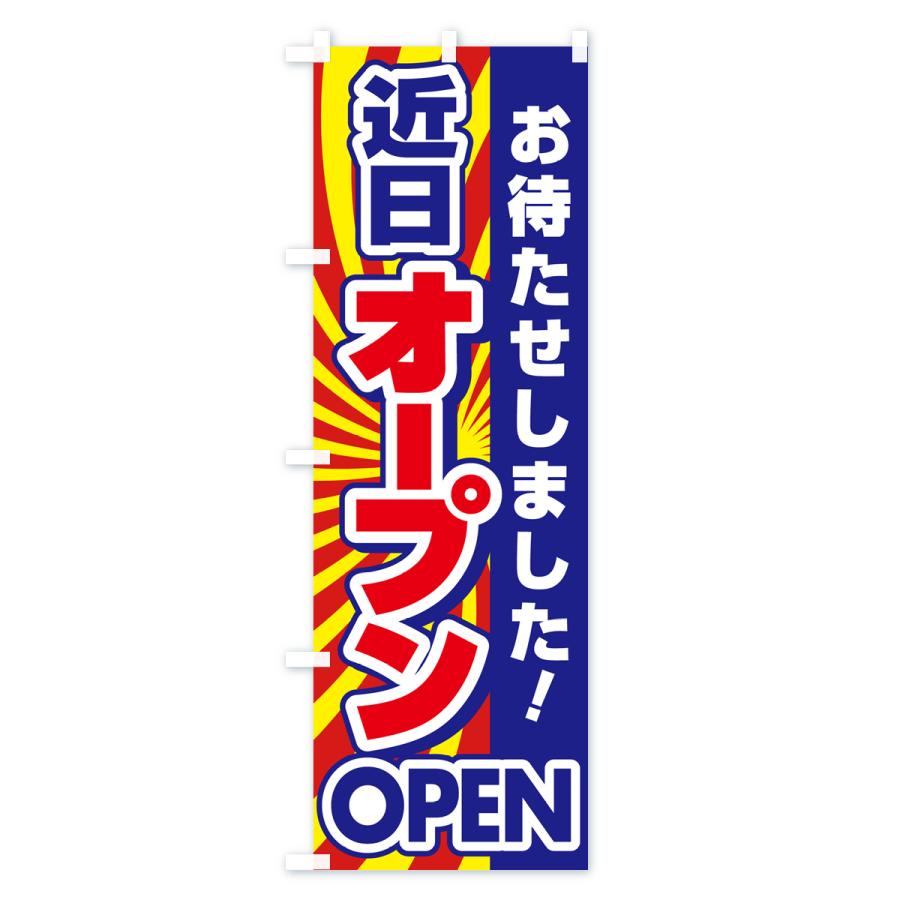 のぼり旗 近日オープン・OPEN・開店・お待たせしました : のぼり旗