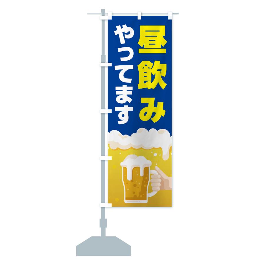 のぼり旗 昼飲みやってます・昼呑み・昼のみ : のぼり旗 グッズプロ
