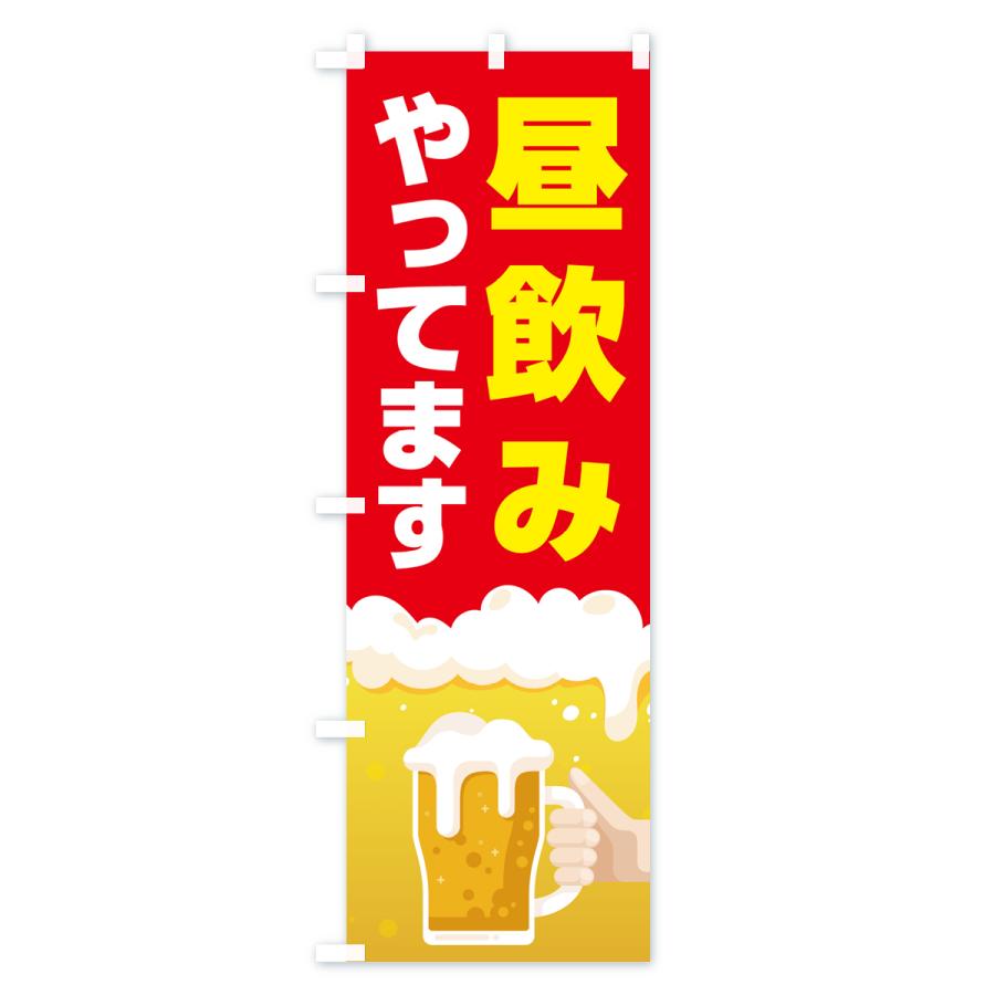 のぼり旗 昼飲みやってます・昼呑み・昼のみ : のぼり旗 グッズプロ