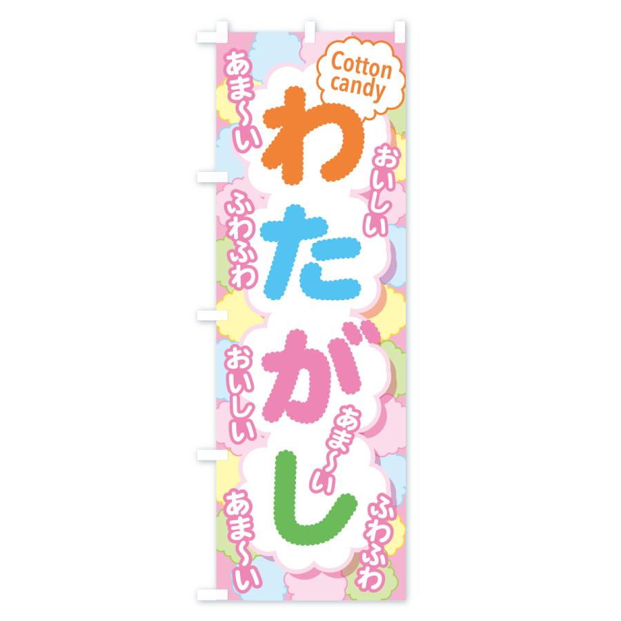 snosnoページ　すのぽぷあぷ(わたあめ) のぼり旗 わたがし・わたあめ・綿菓子・綿飴 : のぼり旗 グッズプロ