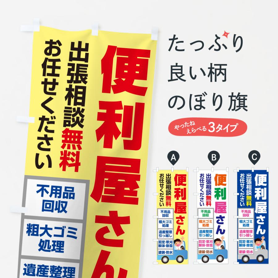 のぼり旗 便利屋さん・何でも屋さん・なんでも屋さん : のぼり旗