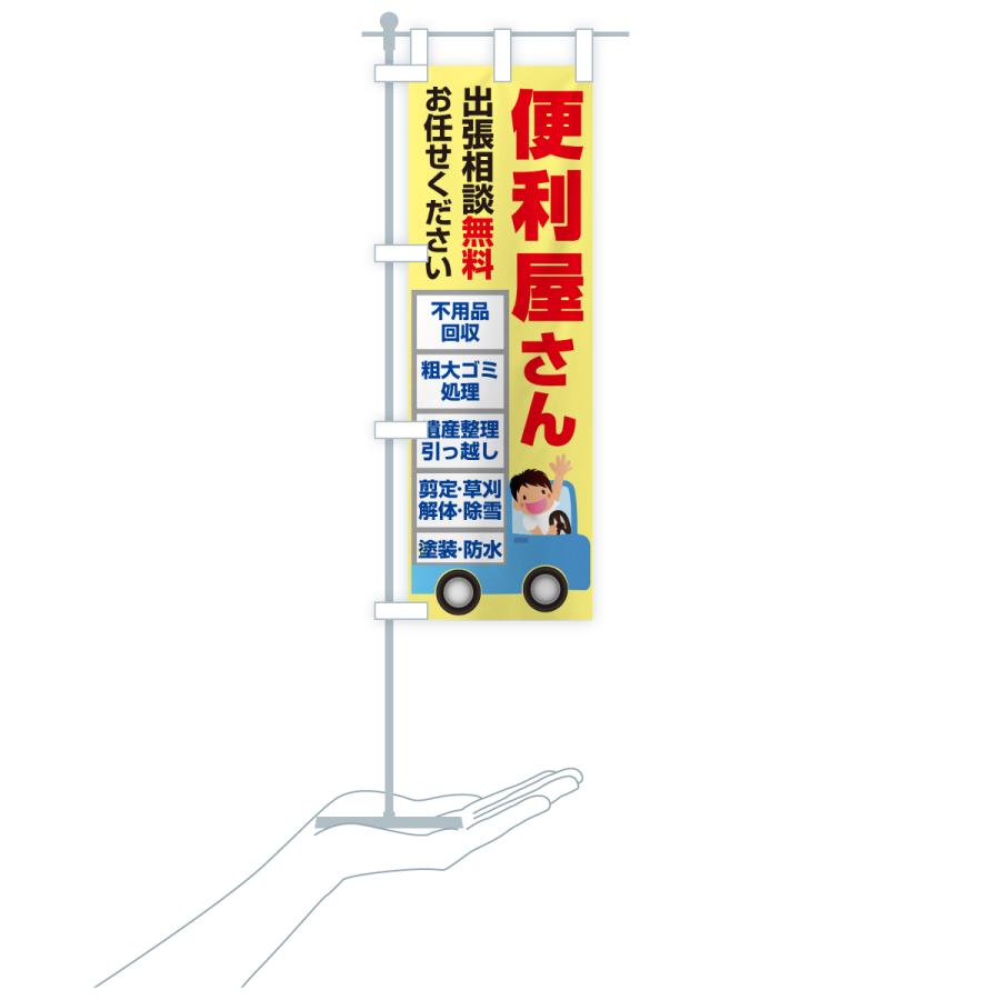 のぼり旗 便利屋さん・何でも屋さん・なんでも屋さん : のぼり旗