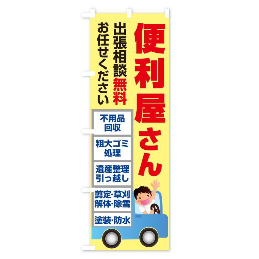 のぼり旗 便利屋さん・何でも屋さん・なんでも屋さん : のぼり旗