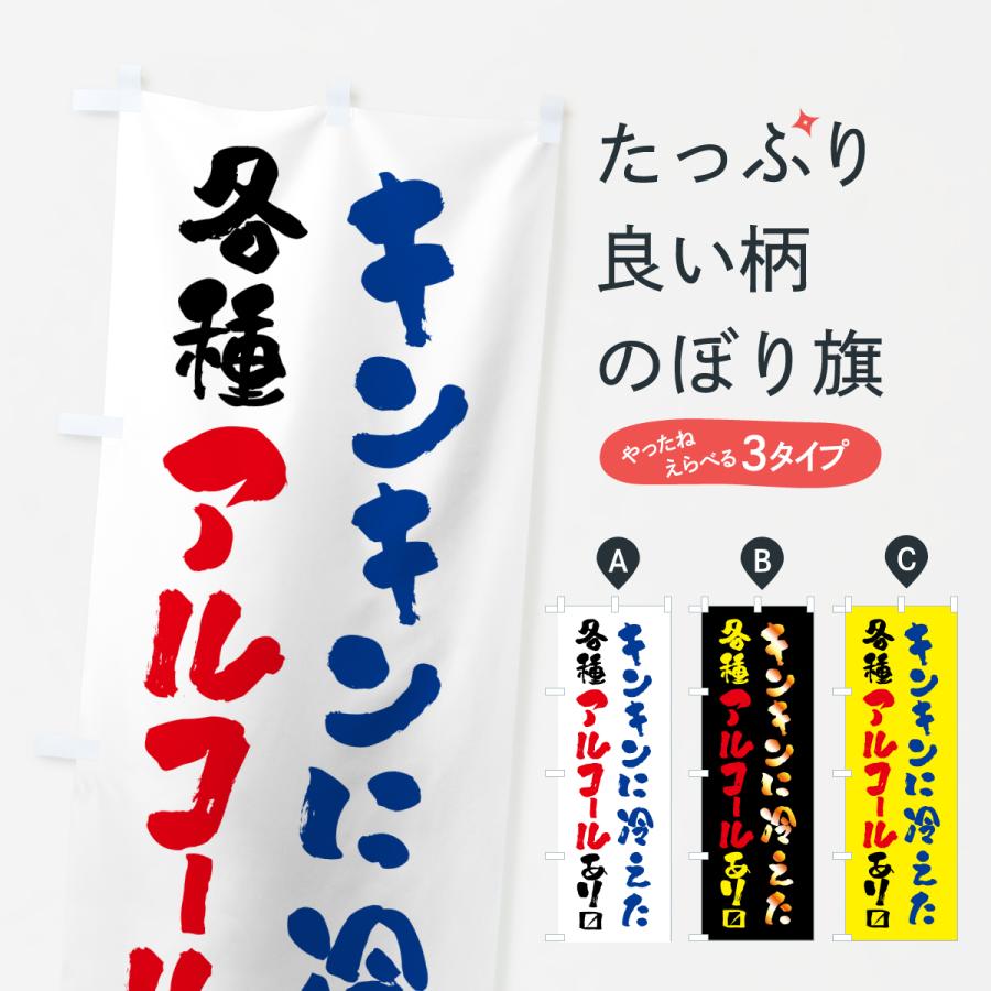 のぼり旗 キンキンに冷えた各種アルコール : のぼり旗 グッズプロ