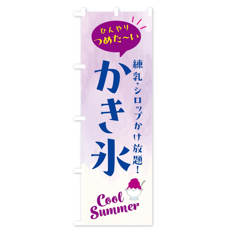 のぼり旗 かき氷・練乳・シロップかけ放題 : のぼり旗 グッズプロ