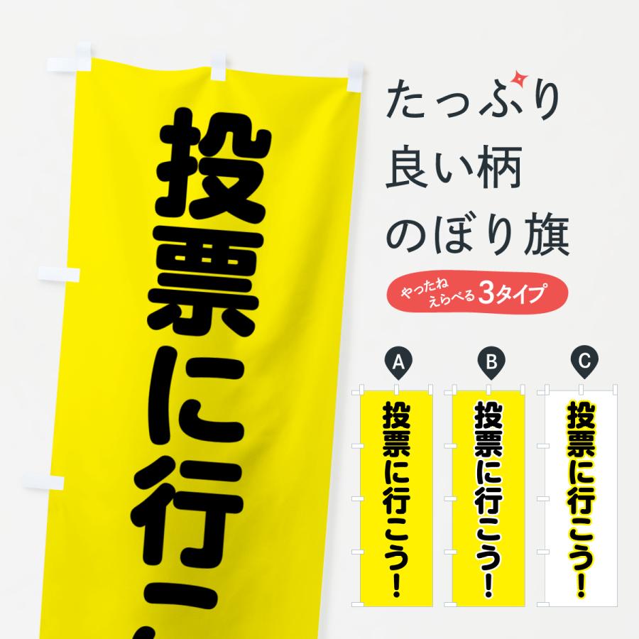 のぼり旗 選挙に行こう・黄 : のぼり旗 グッズプロ - 通販 - Yahoo