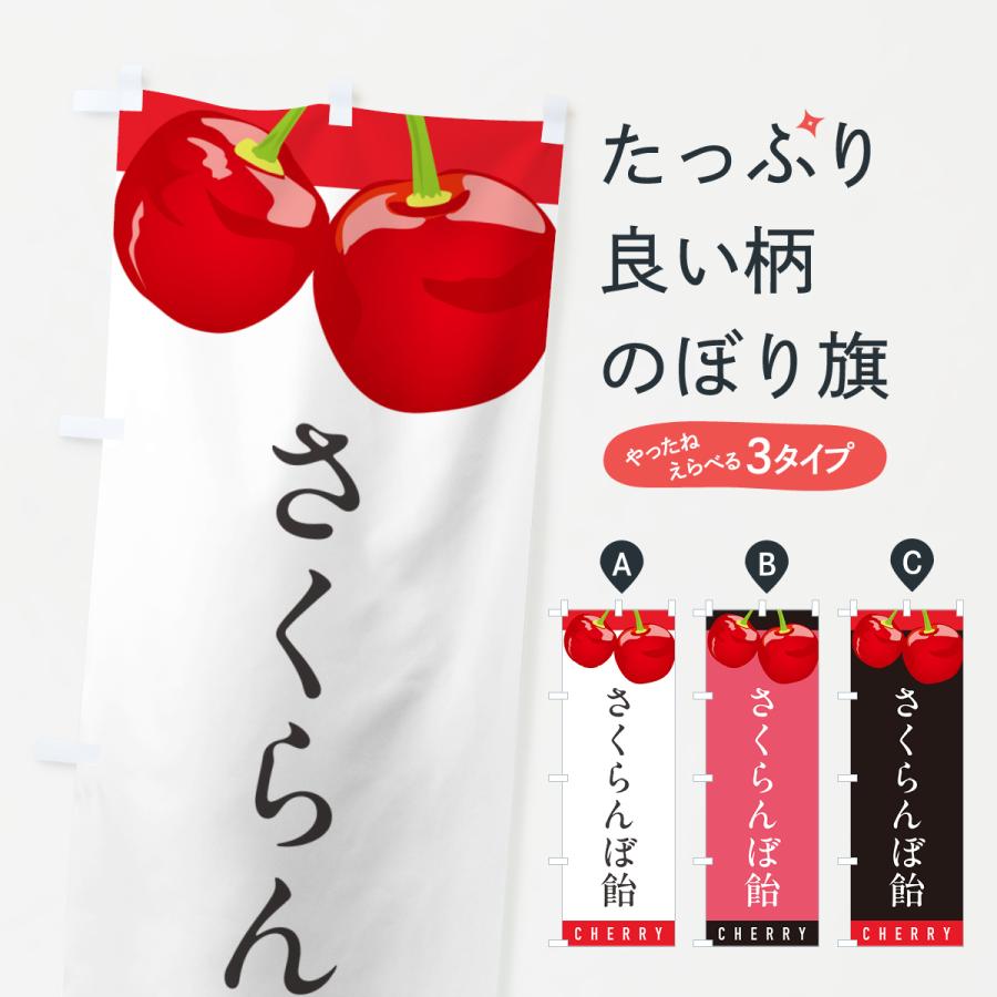 のぼり旗 さくらんぼ飴・サクランボ飴 : のぼり旗 グッズプロ - 通販