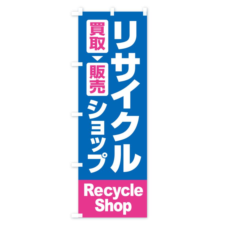 のぼり旗 リサイクルショップ・買取・中古・不用品 : のぼり旗 グッズ