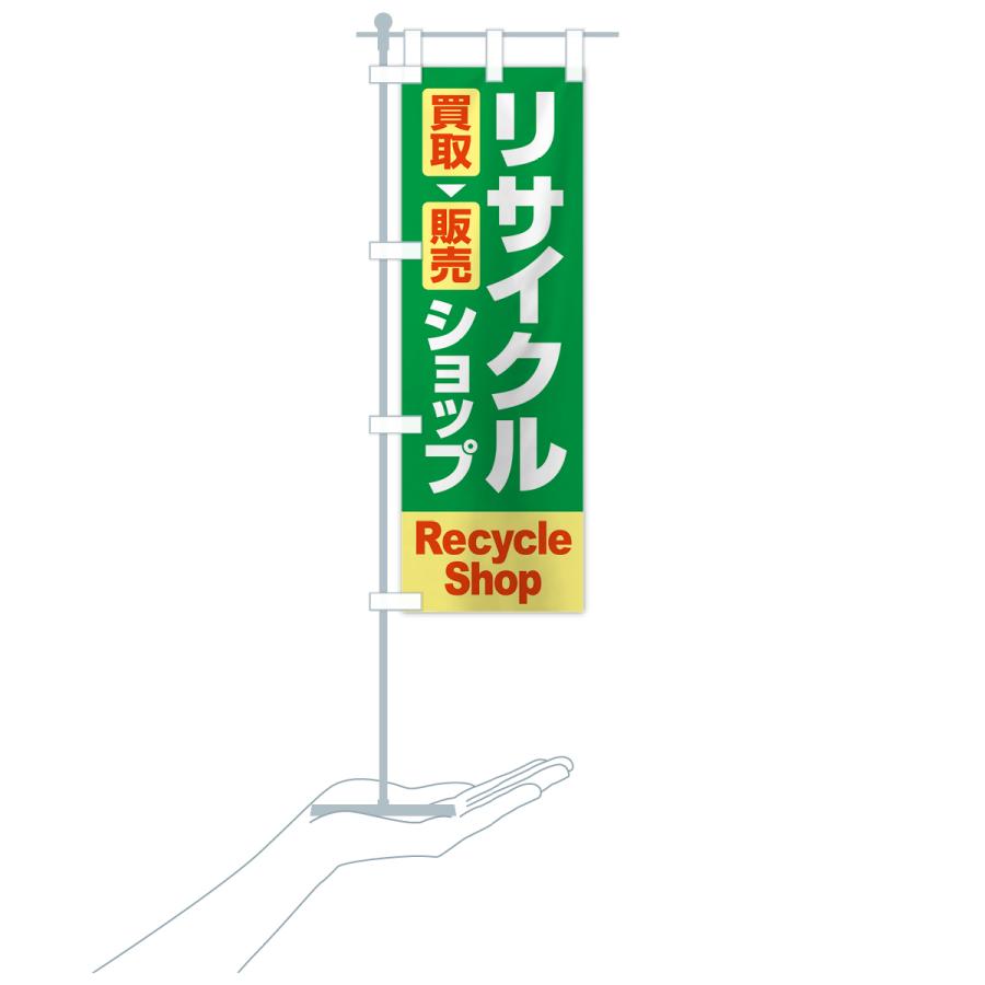 のぼり旗 リサイクルショップ・買取・中古・不用品 : のぼり旗 グッズ