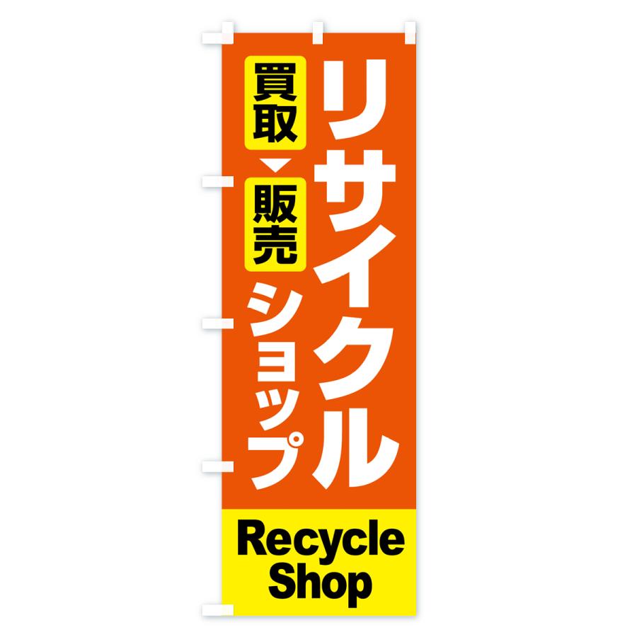 のぼり旗 リサイクルショップ・買取・中古・不用品 : のぼり旗 グッズ
