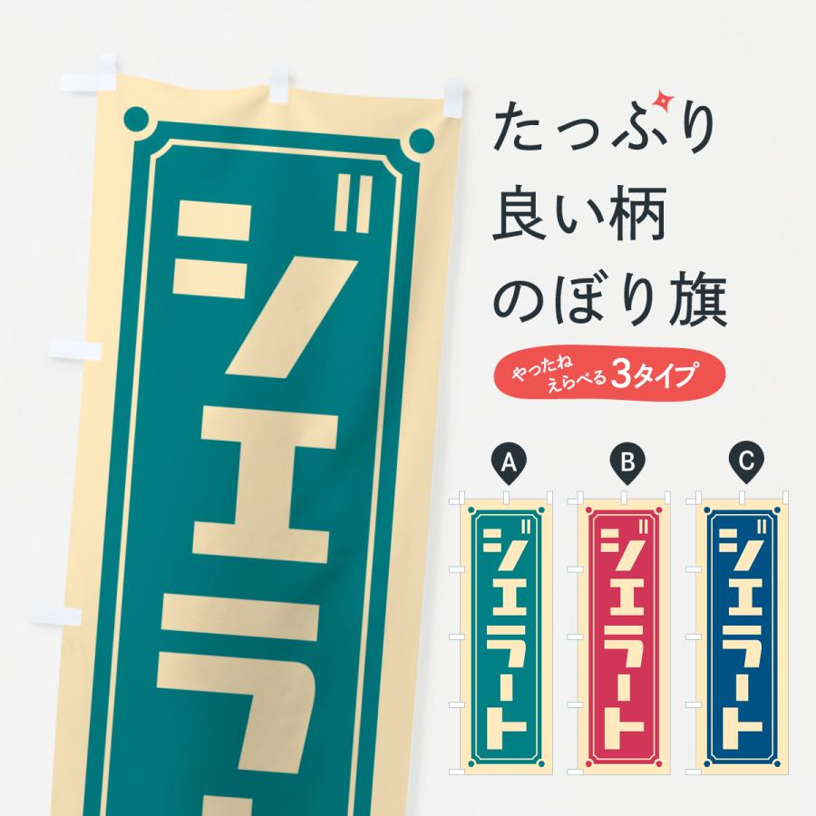 値下げ可 ジェラート のぼり 旗 7枚 のぼり旗 ジェラート : のぼり旗 グッズプロ - 通販 - Yahoo!ショッピング
